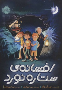 افسانه ی ستاره نورد